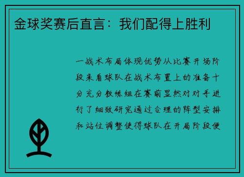 金球奖赛后直言：我们配得上胜利