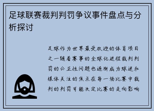 足球联赛裁判判罚争议事件盘点与分析探讨