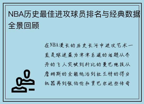 NBA历史最佳进攻球员排名与经典数据全景回顾