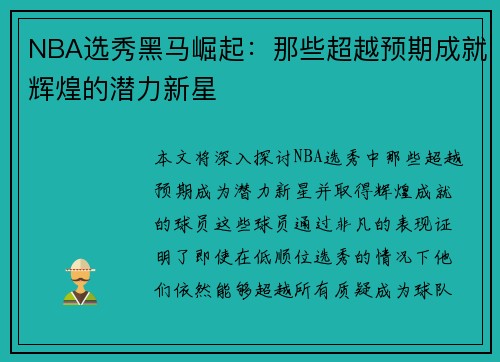 NBA选秀黑马崛起：那些超越预期成就辉煌的潜力新星