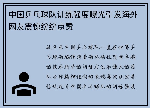 中国乒乓球队训练强度曝光引发海外网友震惊纷纷点赞