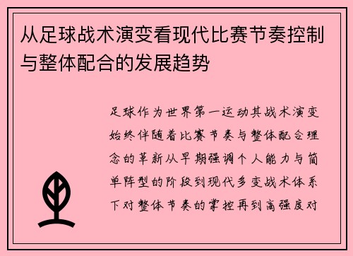 从足球战术演变看现代比赛节奏控制与整体配合的发展趋势 从足球战术演变看现代比赛节奏控制与整体配合的发展趋势