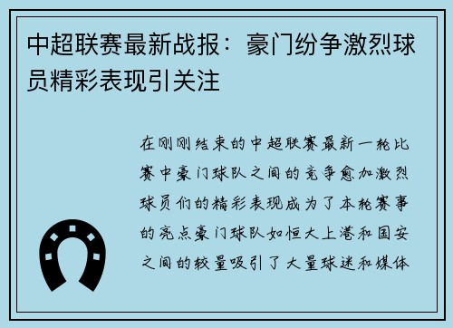 中超联赛最新战报：豪门纷争激烈球员精彩表现引关注