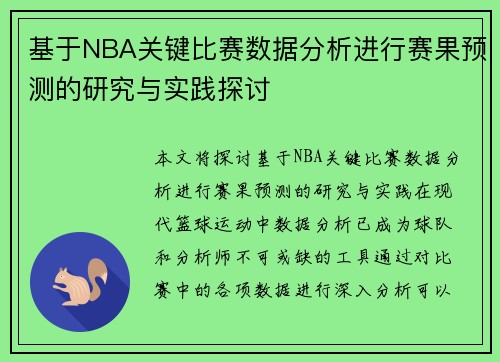 基于NBA关键比赛数据分析进行赛果预测的研究与实践探讨 基于NBA关键比赛数据分析进行赛果预测的研究与实践探讨