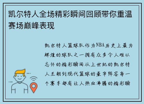 凯尔特人全场精彩瞬间回顾带你重温赛场巅峰表现 凯尔特人全场精彩瞬间回顾带你重温赛场巅峰表现